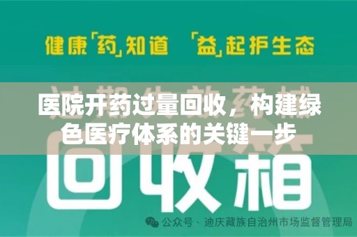 徐州医院开药过量回收，构建绿色医疗体系的关键一步