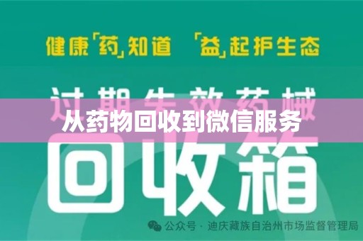 徐州从药物回收到微信服务