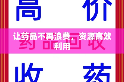 徐州让药品不再浪费，资源高效利用
