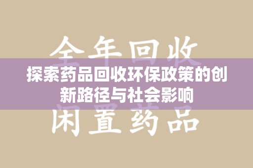 徐州探索药品回收环保政策的创新路径与社会影响
