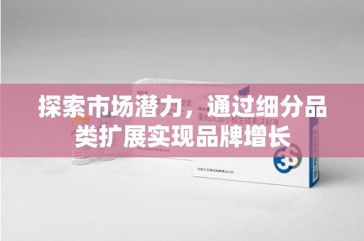 徐州探索市场潜力，通过细分品类扩展实现品牌增长