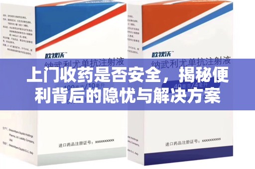 徐州上门收药是否安全，揭秘便利背后的隐忧与解决方案