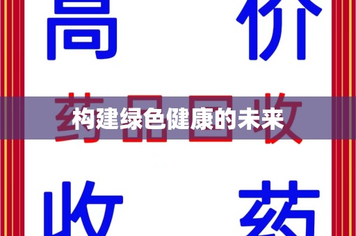 徐州构建绿色健康的未来