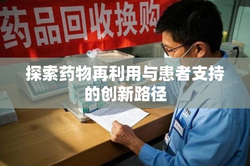 徐州探索药物再利用与患者支持的创新路径