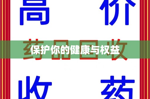 徐州保护你的健康与权益