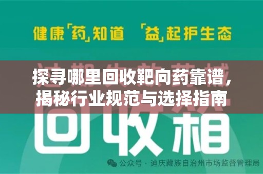 徐州探寻哪里回收靶向药靠谱，揭秘行业规范与选择指南