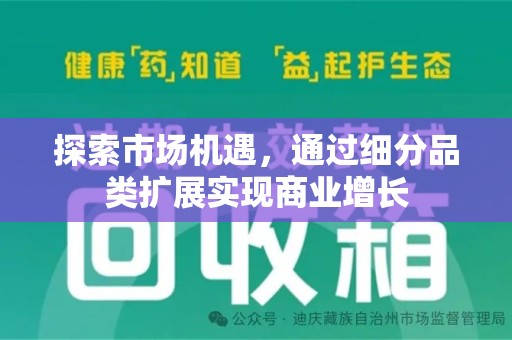 徐州探索市场机遇，通过细分品类扩展实现商业增长
