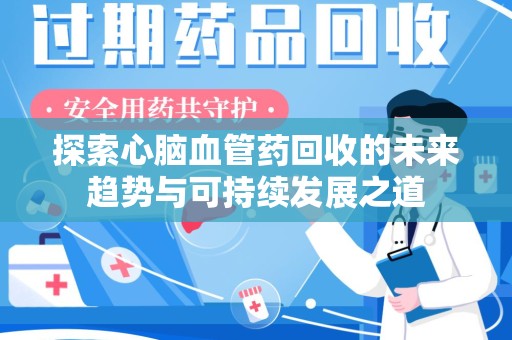 徐州探索心脑血管药回收的未来趋势与可持续发展之道
