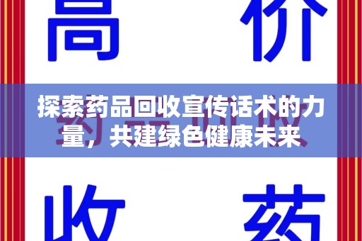 徐州探索药品回收宣传话术的力量，共建绿色健康未来