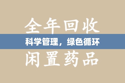 徐州科学管理，绿色循环