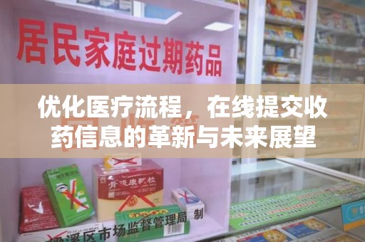 徐州优化医疗流程，在线提交收药信息的革新与未来展望
