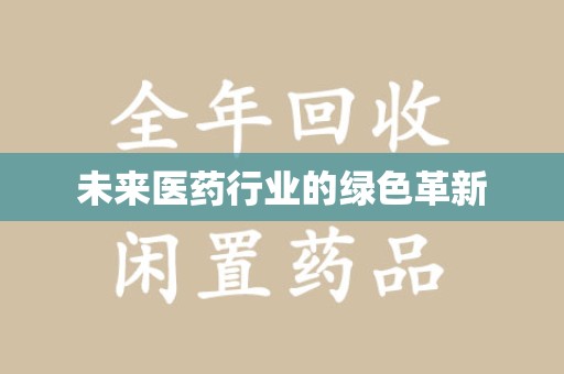 徐州未来医药行业的绿色革新