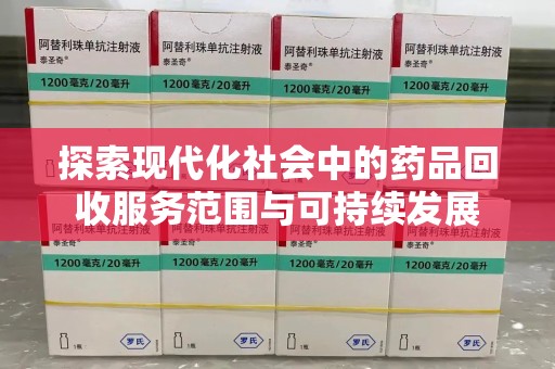 徐州探索现代化社会中的药品回收服务范围与可持续发展