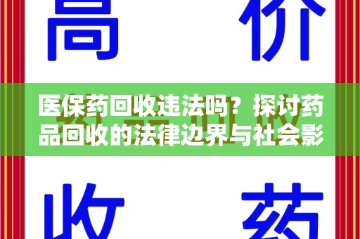 徐州医保药回收违法吗？探讨药品回收的法律边界与社会影响