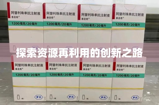 徐州探索资源再利用的创新之路