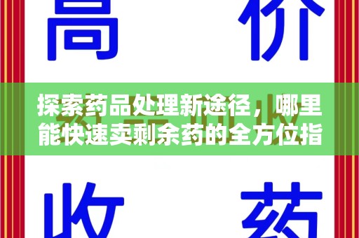 徐州探索药品处理新途径，哪里能快速卖剩余药的全方位指南
