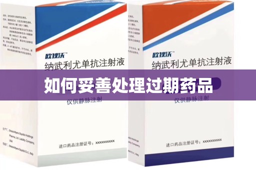 徐州如何妥善处理过期药品