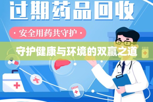 徐州守护健康与环境的双赢之道