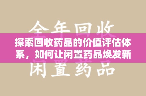 徐州探索回收药品的价值评估体系，如何让闲置药品焕发新生命