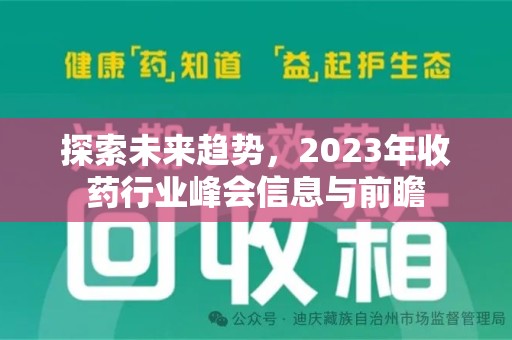徐州探索未来趋势，2023年收药行业峰会信息与前瞻