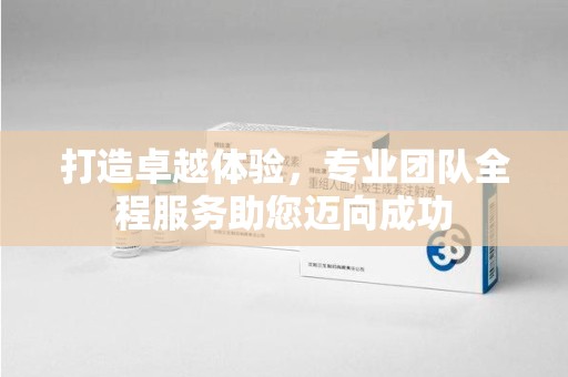 徐州打造卓越体验，专业团队全程服务助您迈向成功