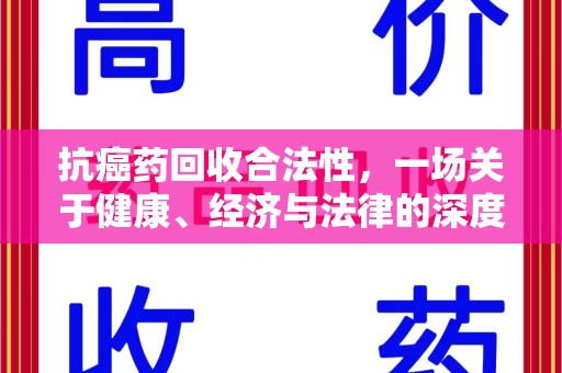 徐州抗癌药回收合法性，一场关于健康、经济与法律的深度探讨