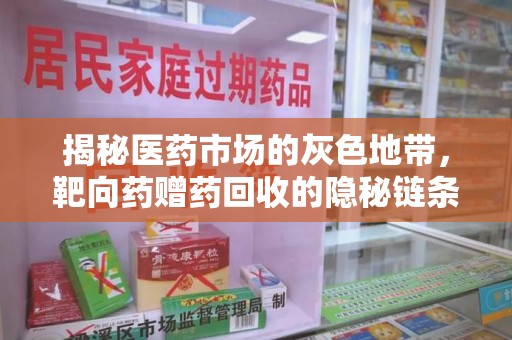 徐州揭秘医药市场的灰色地带，靶向药赠药回收的隐秘链条