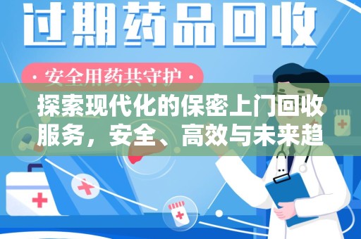 徐州探索现代化的保密上门回收服务，安全、高效与未来趋势