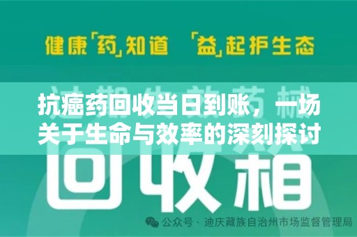 徐州抗癌药回收当日到账，一场关于生命与效率的深刻探讨