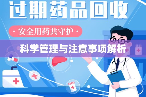 徐州科学管理与注意事项解析