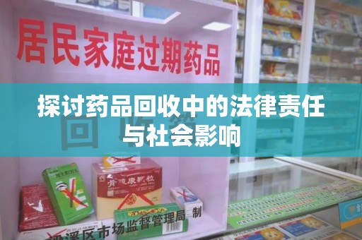 徐州探讨药品回收中的法律责任与社会影响