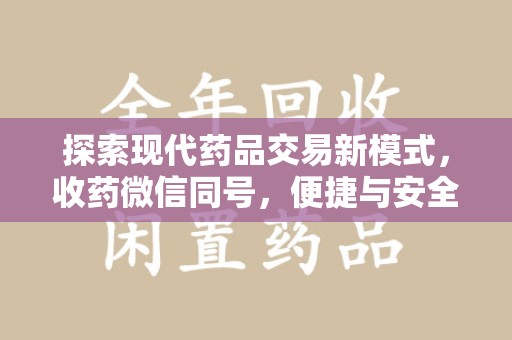 徐州探索现代药品交易新模式，收药微信同号，便捷与安全并存
