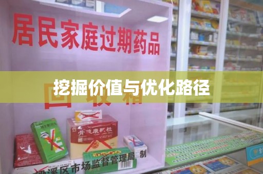 徐州挖掘价值与优化路径