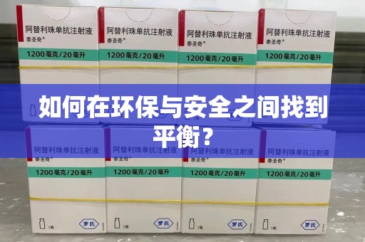 徐州如何在环保与安全之间找到平衡？