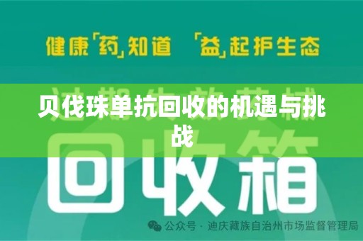 徐州贝伐珠单抗回收的机遇与挑战