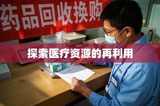 徐州探索医疗资源的再利用