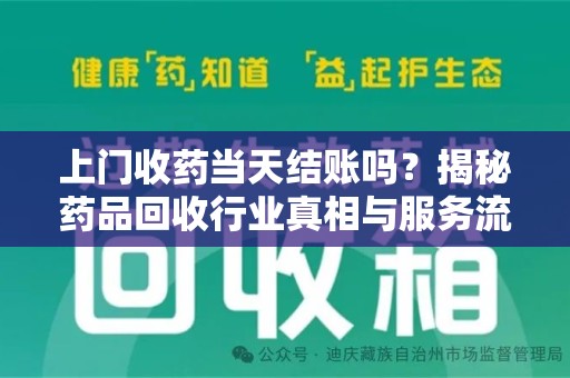 徐州上门收药当天结账吗？揭秘药品回收行业真相与服务流程