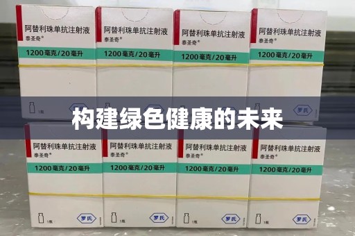 徐州构建绿色健康的未来