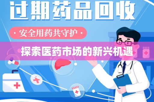 徐州探索医药市场的新兴机遇