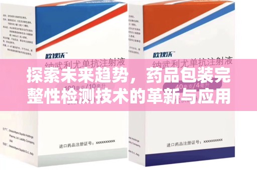 徐州探索未来趋势，药品包装完整性检测技术的革新与应用