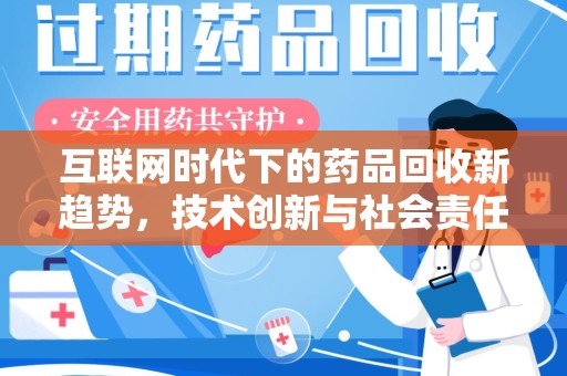 徐州互联网时代下的药品回收新趋势，技术创新与社会责任
