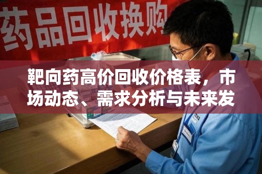 徐州靶向药高价回收价格表，市场动态、需求分析与未来发展