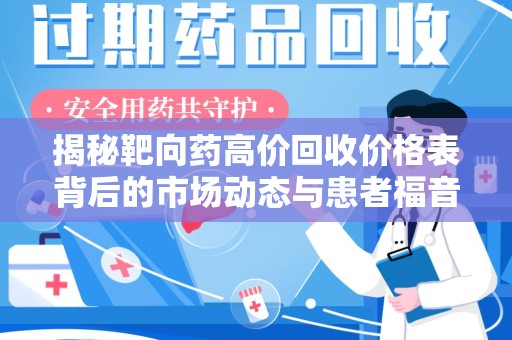 徐州揭秘靶向药高价回收价格表背后的市场动态与患者福音
