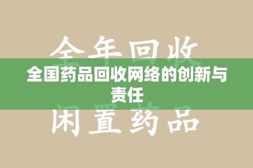 徐州全国药品回收网络的创新与责任