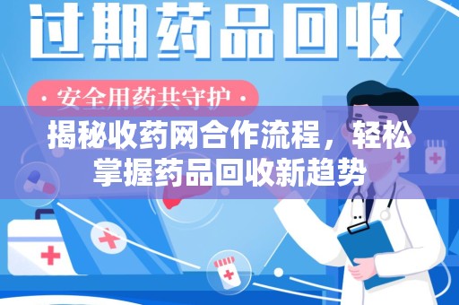 徐州揭秘收药网合作流程，轻松掌握药品回收新趋势