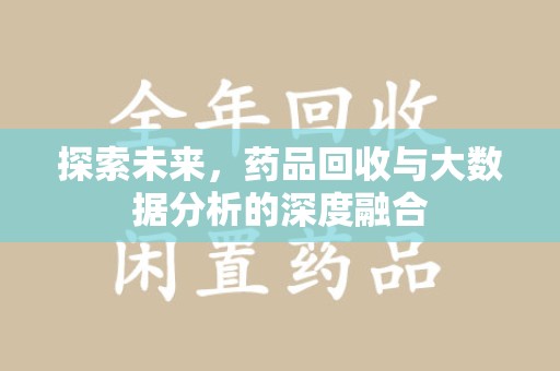 徐州探索未来，药品回收与大数据分析的深度融合