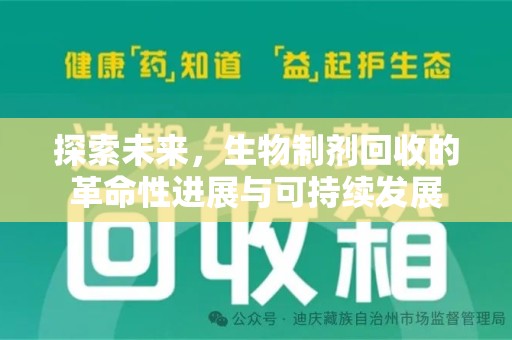 徐州探索未来，生物制剂回收的革命性进展与可持续发展