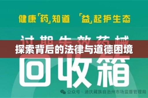 徐州探索背后的法律与道德困境