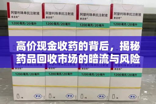 徐州高价现金收药的背后，揭秘药品回收市场的暗流与风险