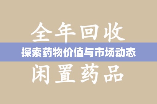 徐州探索药物价值与市场动态